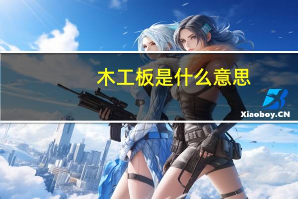 木工板是什么意思（木工板是什么）