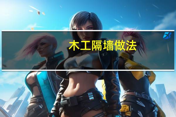 木工隔墙做法