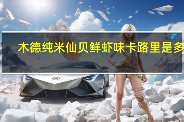 木德 纯米仙贝 鲜虾味卡路里是多少