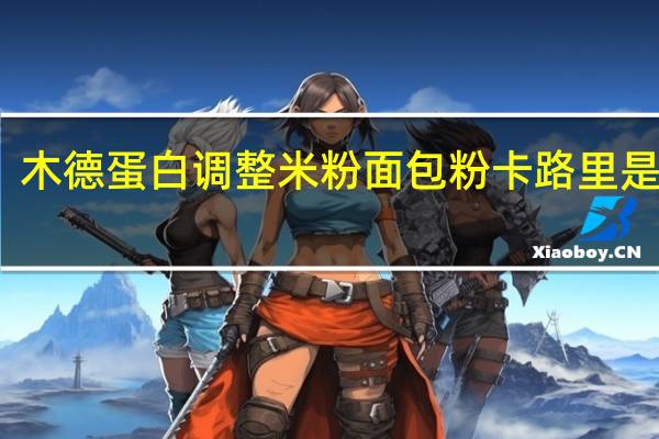 木德 蛋白调整米粉面包粉卡路里是多少