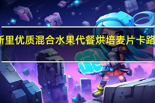 木斯里 优质混合水果代餐烘培麦片卡路里是多少