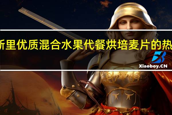 木斯里 优质混合水果代餐烘培麦片的热量是多少