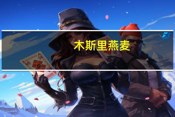 木斯里 燕麦(水果口味)的热量是多少