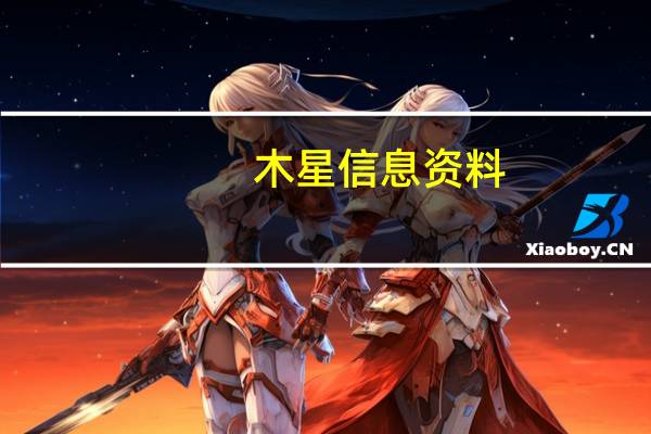 木星信息资料（木星基本资料）