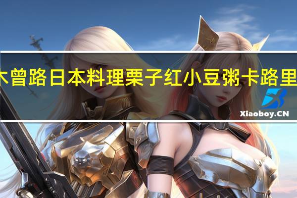 木曾路日本料理 栗子红小豆粥卡路里是多少