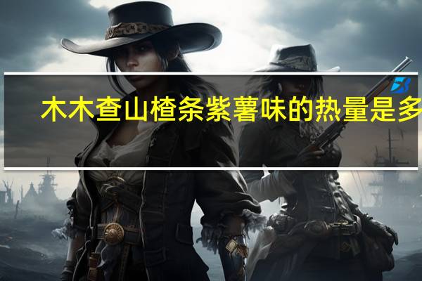 木木查  山楂条紫薯味的热量是多少