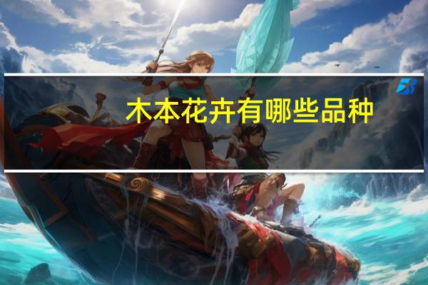 木本花卉有哪些品种
