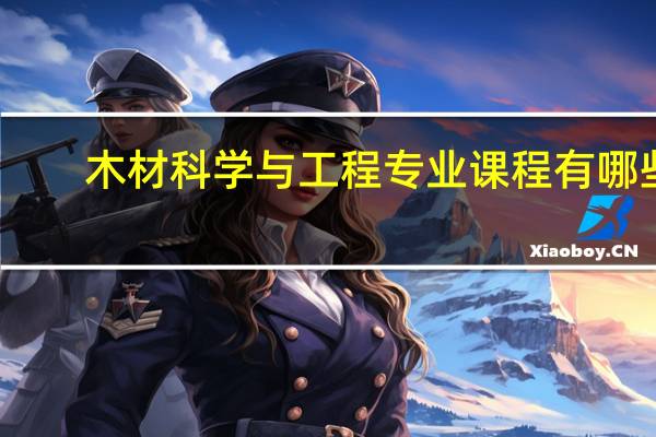 木材科学与工程专业课程有哪些