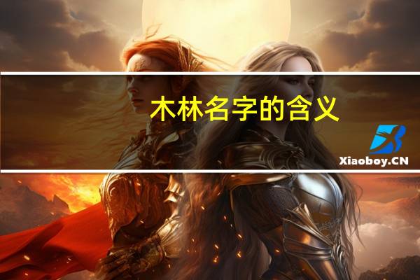 木林名字的含义