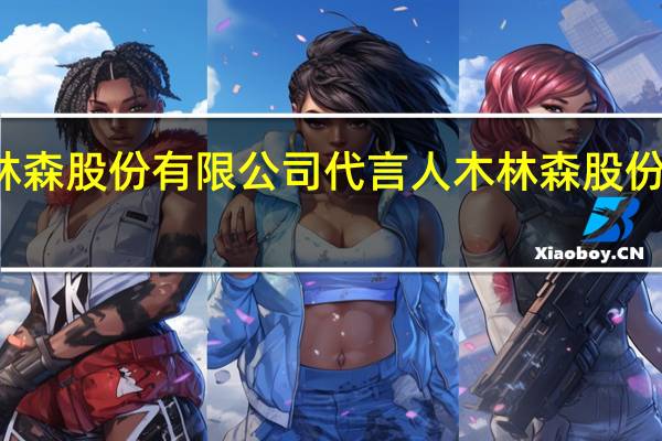 木林森股份有限公司代言人 木林森股份有限公司