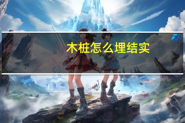 木桩怎么埋结实