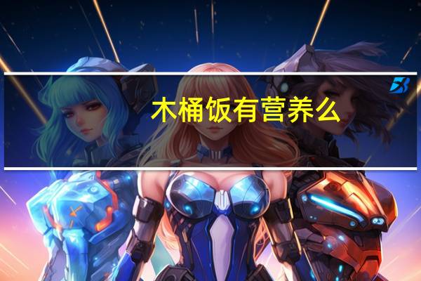 木桶饭有营养么