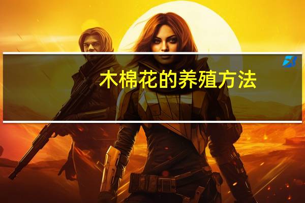 木棉花的养殖方法：肥沃之地最适宜栽植