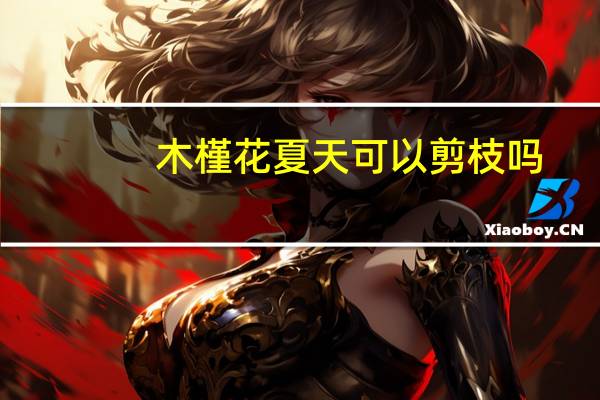 木槿花夏天可以剪枝吗