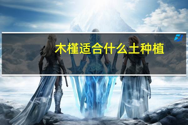 木槿适合什么土种植