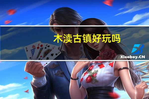 木渎古镇好玩吗