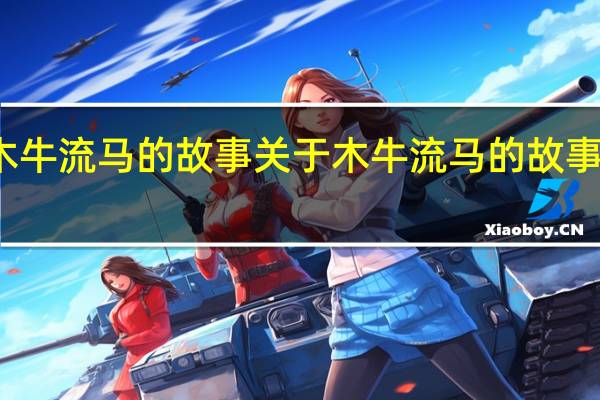 木牛流马的故事 关于木牛流马的故事的介绍