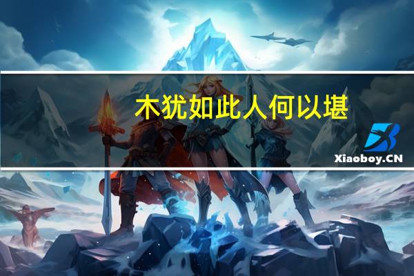 木犹如此人何以堪（人何以堪）