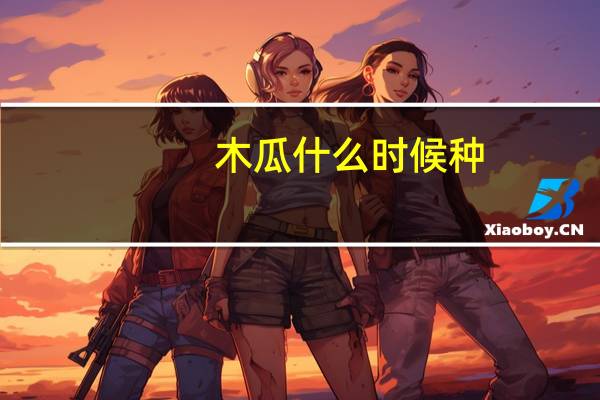 木瓜什么时候种