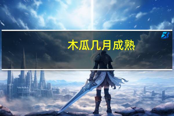 木瓜几月成熟