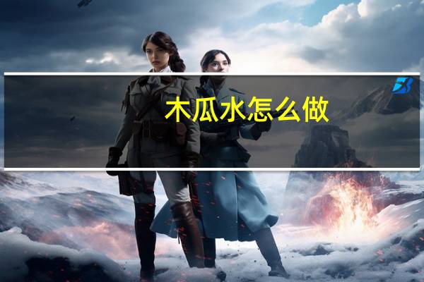 木瓜水怎么做