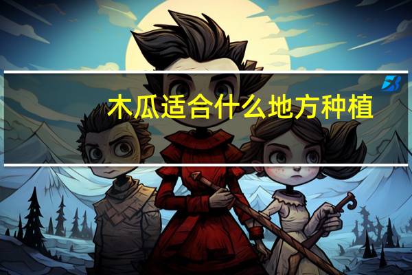 木瓜适合什么地方种植