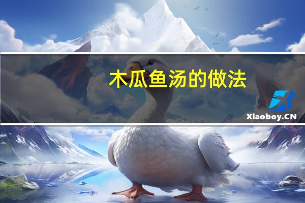 木瓜鱼汤的做法