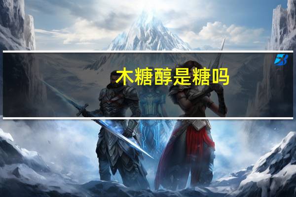 木糖醇是糖吗?会胖吗?（木糖醇是糖）