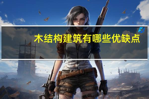木结构建筑有哪些优缺点