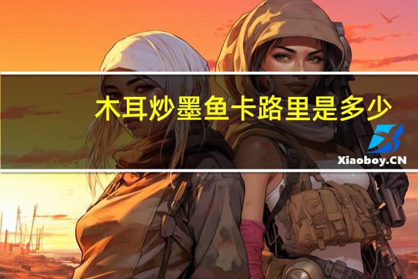 木耳炒墨鱼卡路里是多少