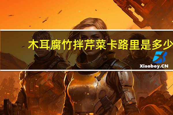 木耳腐竹拌芹菜卡路里是多少