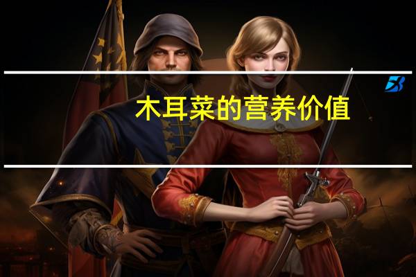 木耳菜的营养价值：木耳菜中钙、铁等元素含量最高