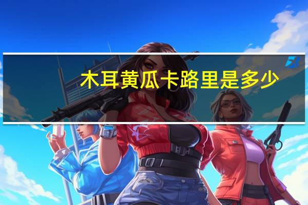 木耳黄瓜卡路里是多少