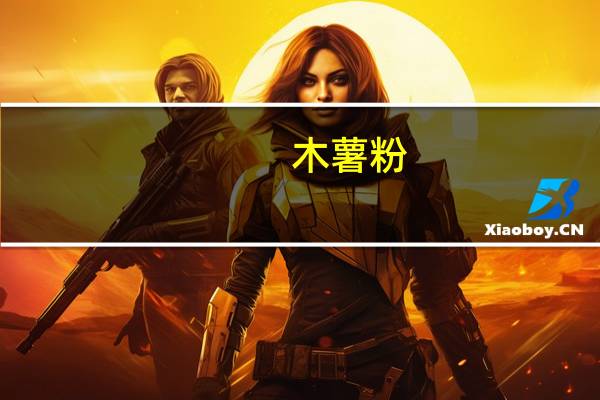 木薯粉，可以用它制作什么糕点