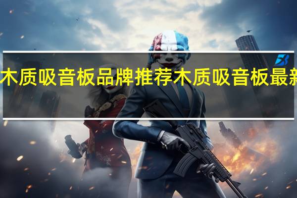 木质吸音板品牌推荐木质吸音板最新报价