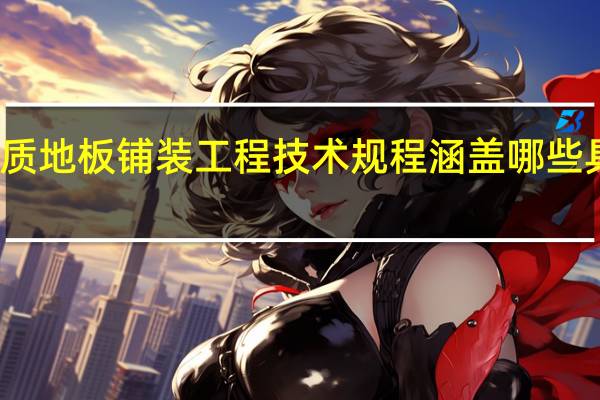 木质地板铺装工程技术规程涵盖哪些具体内容