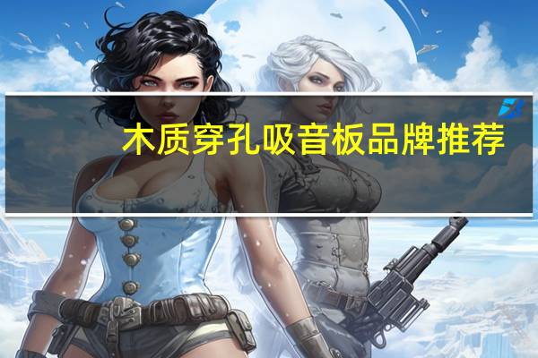 木质穿孔吸音板品牌推荐