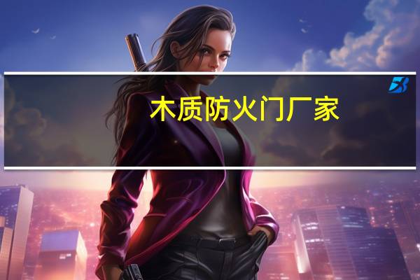 木质防火门厂家