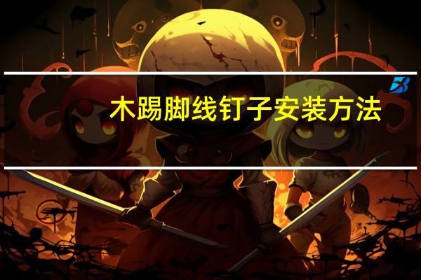木踢脚线钉子安装方法