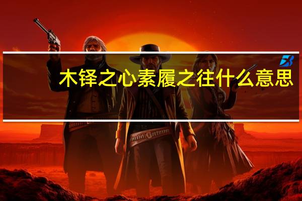 木铎之心素履之往什么意思