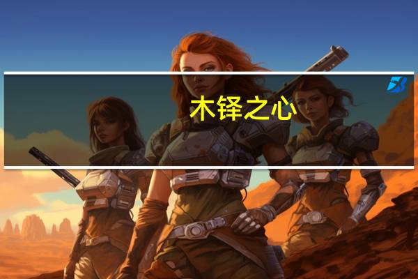木铎之心，素履之往是什么意思
