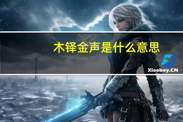 木铎金声是什么意思