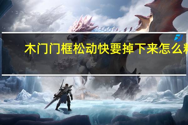 木门门框松动快要掉下来怎么粘