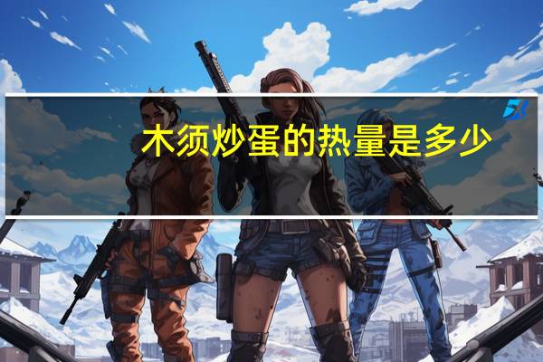 木须炒蛋的热量是多少