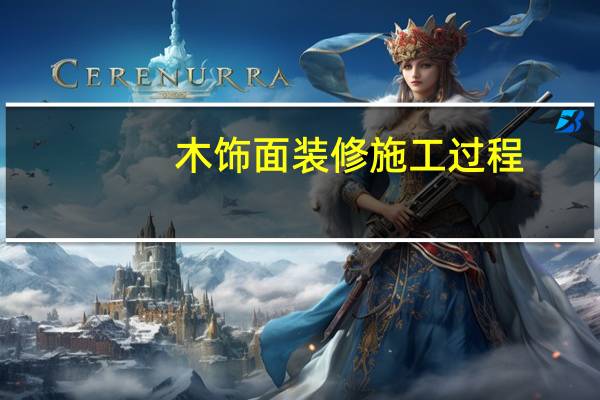 木饰面装修施工过程