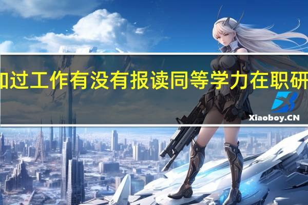 未参加过工作有没有报读同等学力在职研究生的资格