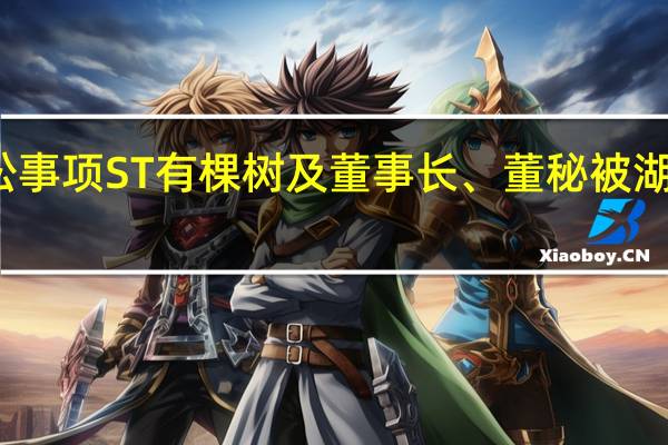未及时披露诉讼事项ST有棵树及董事长、董秘被湖南证监局出具警示函