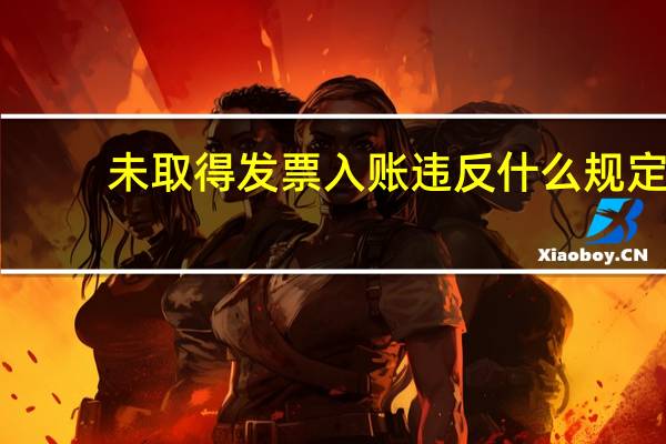 未取得发票入账违反什么规定（无发票入账违反了什么规定）