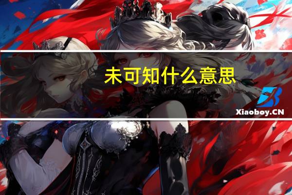 未可知什么意思