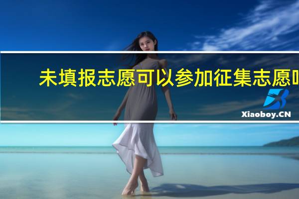 未填报志愿可以参加征集志愿吗